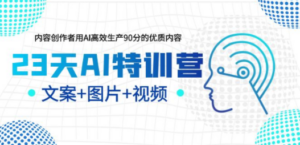 23天AI创作特训营，如何利用AI高效生产90分的优质内容（更新） - 技研社-技研社