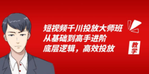 短视频千川投放大师班，从基础到高手进阶，底层逻辑，高效投放（15节） - 技研社-技研社