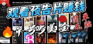 观看电影预告片赚钱，即看即赚简单无脑，单号收益5美金可批量 - 技研社-技研社