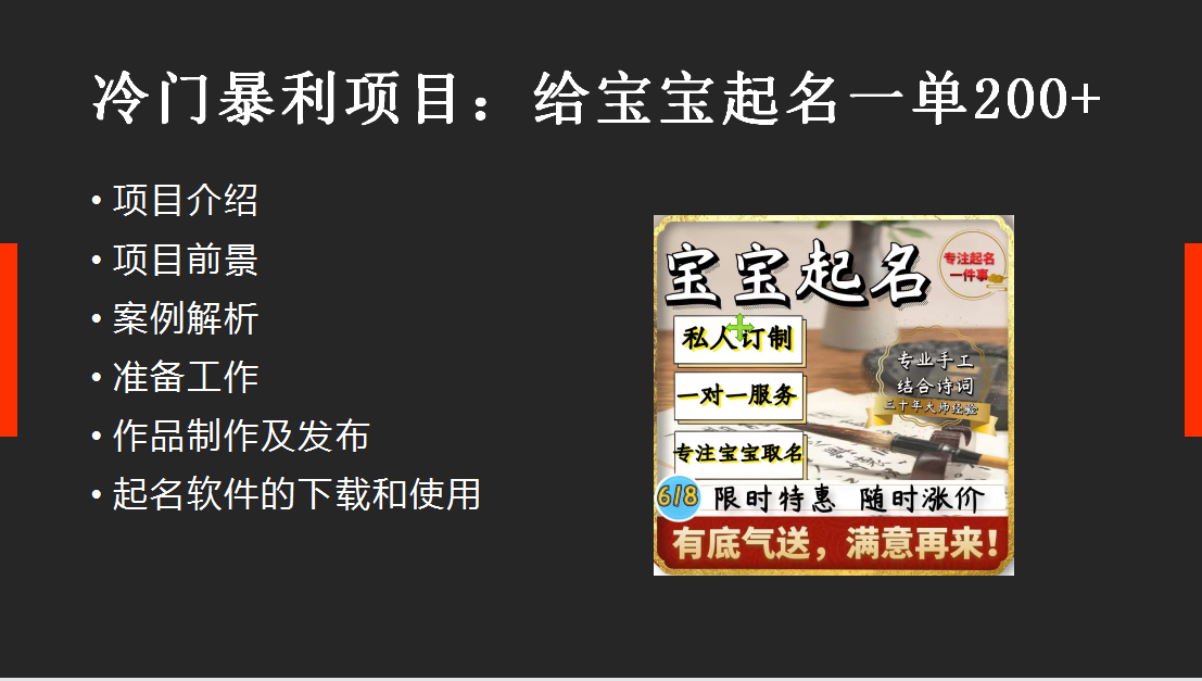 【新课】冷门暴利项目:给宝宝起名(一单200+)内附教程+工具 【新课】冷门暴利项目:给宝宝起名(一单200+)内附教程+工具