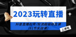 2023玩转直播线上课-技研社