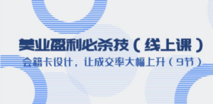 美业盈利·必杀技(线上课)-会籍卡设计,让成交率大幅上升(9节) - 技研社-技研社