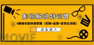 某影视解说-收费特训营，0基础也能快速掌握（剪辑+运营+变现全流程） - 技研社-技研社