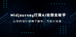 Midjourney/打造AI：绘图全能手，让你的设计驰骋于画布-技研社