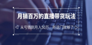 老板必学：月销-百万的直播带货玩法，从亏钱到月入50万，听这门就够了 - 技研社-技研社