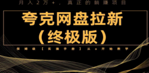 夸克网盘拉新项目终极版教程【视频教程+实操手册】全网保姆级教学 - 技研社-技研社