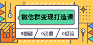 人人必学的微信群变现打造课-技研社
