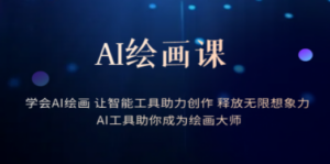 AI绘画课：让智能工具助力创作 释放无限想象力 助你成为绘画大师 - 技研社-技研社