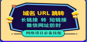 自建长链接转短链接,域名url跳转,微信网址防黑,视频教程手把手教你 - 技研社-技研社