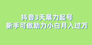 抖音3天暴力起号新手可做助力小白月入过万-技研社