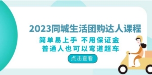 2023同城生活团购-达人课程，简单易上手 不用保证金 普通人也可以弯道超车 - 技研社-技研社