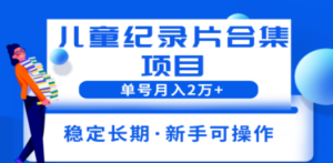 2023儿童纪录片合集项目,单个账号轻松月入2w+ - 技研社-技研社