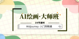 AI绘画·大师班，Midjourney·入门到精通（39节课时） - 技研社-技研社