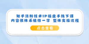 知乎涨粉技术IP操盘手线下课，内容很体系值得一学 整体实操流程 - 技研社-技研社
