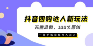 抖音团购达人新玩法，无需混剪，100%原创，一部手机实现月入过万 - 技研社-技研社