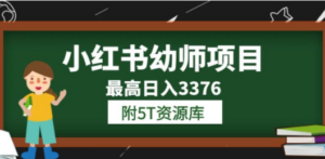 小红书幼师项目（1.0+2.0+3.0）学员最高日入3376【更新23年6月】附5T资源库 - 技研社-技研社