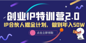 创业IP特训营2.0，IP合伙人掘金计划，做到年入50W - 技研社-技研社