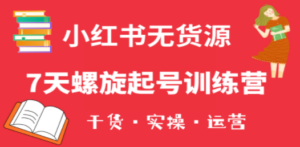 小红书7天螺旋起号训练营-技研社