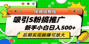 轻松引流老S批 不怕S粉一毛不拔 保姆级教程 小白照样日入500+ - 技研社-技研社
