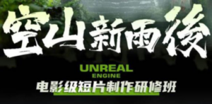 空山-新雨后Unreal Engine电影级短片制作研修班（教程+素材+无水印） - 技研社-技研社