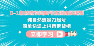 0-1自然流快速起号直播 底层逻辑 纯自然流暴力起号 简单快速上抖音带货榜 - 技研社-技研社