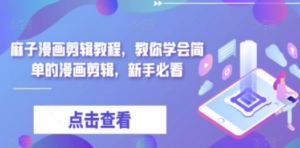 最新漫画剪辑教程,教你学会简单的漫画剪辑,新手必看(无水印) - 技研社-技研社