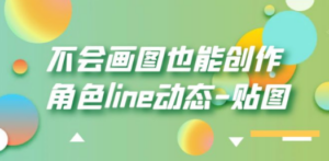 不会画图也能创作角色line动态-贴图【画质高清】 - 技研社-技研社