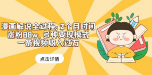 漫画解说全过程：2个月时间涨粉88w，多种变现模式，一条视频收入过万 - 技研社-技研社