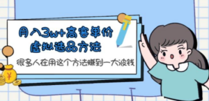月入3w+高客单价虚拟选品方法-技研社