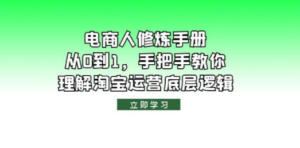 电商人修炼：手册，从0到1-技研社