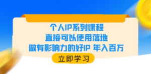 个人IP系列课程，直接可以使用落地，做有影响力的好IP 年入百万 - 技研社-技研社
