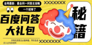 百度:问答大礼包,全网首发最新最全攻略-技研社