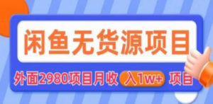 闲鱼无货源项目 零元零成本 外面2980项目拆解 - 技研社-技研社