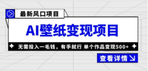 最新风口AI壁纸变现项目，无需投入一毛钱，有手就行，单个作品变现500+ - 技研社-技研社