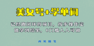 《美女号+学单词》玩法:信息差而已,课程拆开揉碎了和大家去讲-技研社