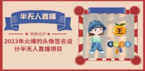 2023年火爆的头像签名设计半无人直播项目：教程+素材+直播话术-技研社