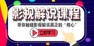 某收费影视解说课程，带你触碰影视解说真正的“核心” - 技研社-技研社