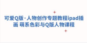 想搞可爱Q版？这份设计研习资料把路铺好了-技研社