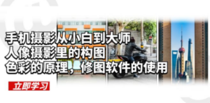 手机摄影从小白到大师-技研社