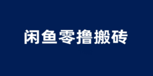 闲鱼零撸无脑搬砖，一天200＋无压力，当天操作收益即可上百 - 技研社-技研社