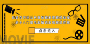 抖音百万粉丝长篇短解影视解说教程-技研社
