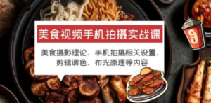 美食视频手机拍摄实战课:美食摄影+手机拍摄相关设置+剪辑调色+布光原理等-技研社