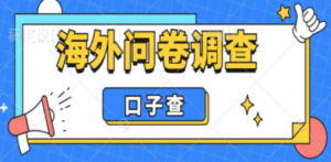 外面收费5000+海外问卷调查口子查项目:认真做单机一天200+-技研社