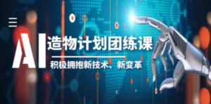 2023AI·造物·计划团练课第一期,积极拥抱新技术、新变革 - 技研社-技研社