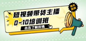 短视频带货主播0-10培训班 1.6·亿直播公司主播培训负责人教你做好直播带货 - 技研社-技研社