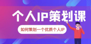 2023普通人都能起飞的个人IP策划课，如何策划一个优质个人IP - 技研社-技研社