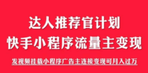 外面割499的快手小程序项目《解密触漫》快手小程序流量主变现可月入过万 - 技研社-技研社