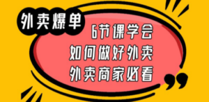 外卖爆单实战课,6节课学会如何做好外卖,外卖商家必看 - 技研社-技研社