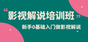 影视解说实战培训班-技研社
