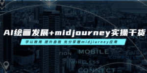 AI绘画发展+midjourney实操干货 学以致用 提升自我 充分掌握midjiurney应用 - 技研社-技研社